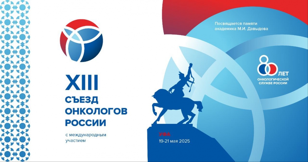 The XIII Congress of Russian Oncologists will be held in Ufa on May 19–21